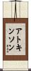 Atkinson Scroll