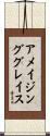 Amazing Grace Scroll
