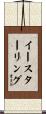 Easterling Scroll