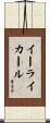 Eli Karl Scroll