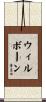 Wilborn Scroll