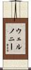 Welnonie Scroll