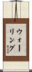 Waring Scroll