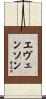 Evenson Scroll