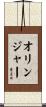 Olinger Scroll