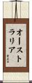 Australia Scroll