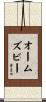 Ormsby Scroll