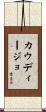 Caudillo Scroll