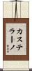 Castellano Scroll