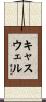 Caswell Scroll