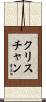 Christiaan Scroll