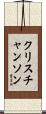 Christianson Scroll