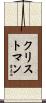 Christman Scroll