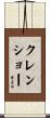 Crenshaw Scroll