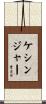 Kessinger Scroll