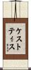 Kestutis Scroll