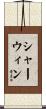 Sherwin Scroll