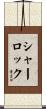 Sherlock Scroll