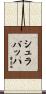 Schlabach Scroll