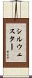 Sylwester Scroll
