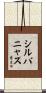 Silvanus Scroll