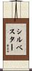Sylvestre Scroll