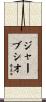 Gervasio Scroll