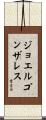 Joel Gonzales Scroll