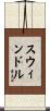 Swindle Scroll