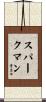 Sparkman Scroll