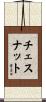 Chestnut Scroll