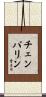 Chamberlin Scroll