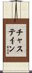 Chastain Scroll