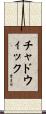 Chadwick Scroll