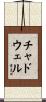 Chadwell Scroll