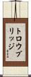 Trowbridge Scroll