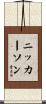 Nickerson Scroll