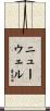 Newell Scroll