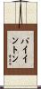 Byington Scroll