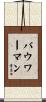 Bowerman Scroll