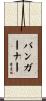 Bumgarner Scroll
