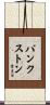 Bankston Scroll