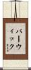 Barwick Scroll