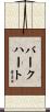 Burkhardt Scroll
