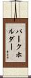 Burkholder Scroll