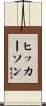 Hickerson Scroll