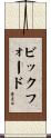 Bickford Scroll