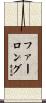 Furlong Scroll