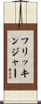 Flickinger Scroll
