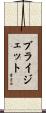 Brigett Scroll